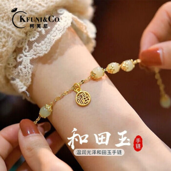 柯芙尼纳福和田玉手链女生福牌手环手串本命年生日情人节礼物送女友老婆福牌和田玉手链	
